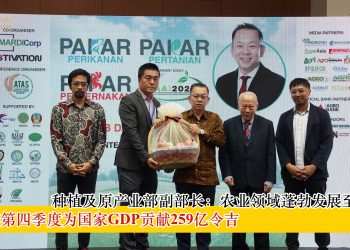 种植及原产业部副部长：农业领域蓬勃发展至关重要 2024年第四季度为国家GDP贡献259亿令吉