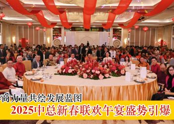 凝聚华商力量共绘发展蓝图 2025中总新春联欢午宴盛势引爆