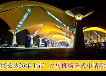 结束长达26年上市 大马机场正式申请除牌