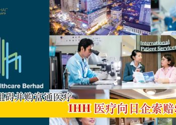 指控阻碍并购富通医疗 IHH医疗向日企索赔55亿