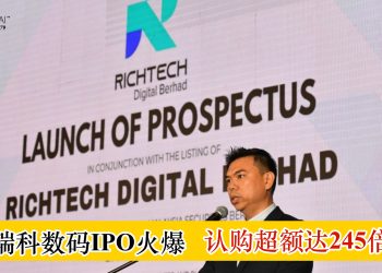 瑞科数码IPO火爆 认购超额达245倍