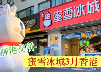 挂牌港交所 蜜雪冰城3月香港上市