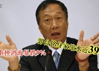 台股重挫鸿海暴跌9% 郭台铭身家缩水近39亿