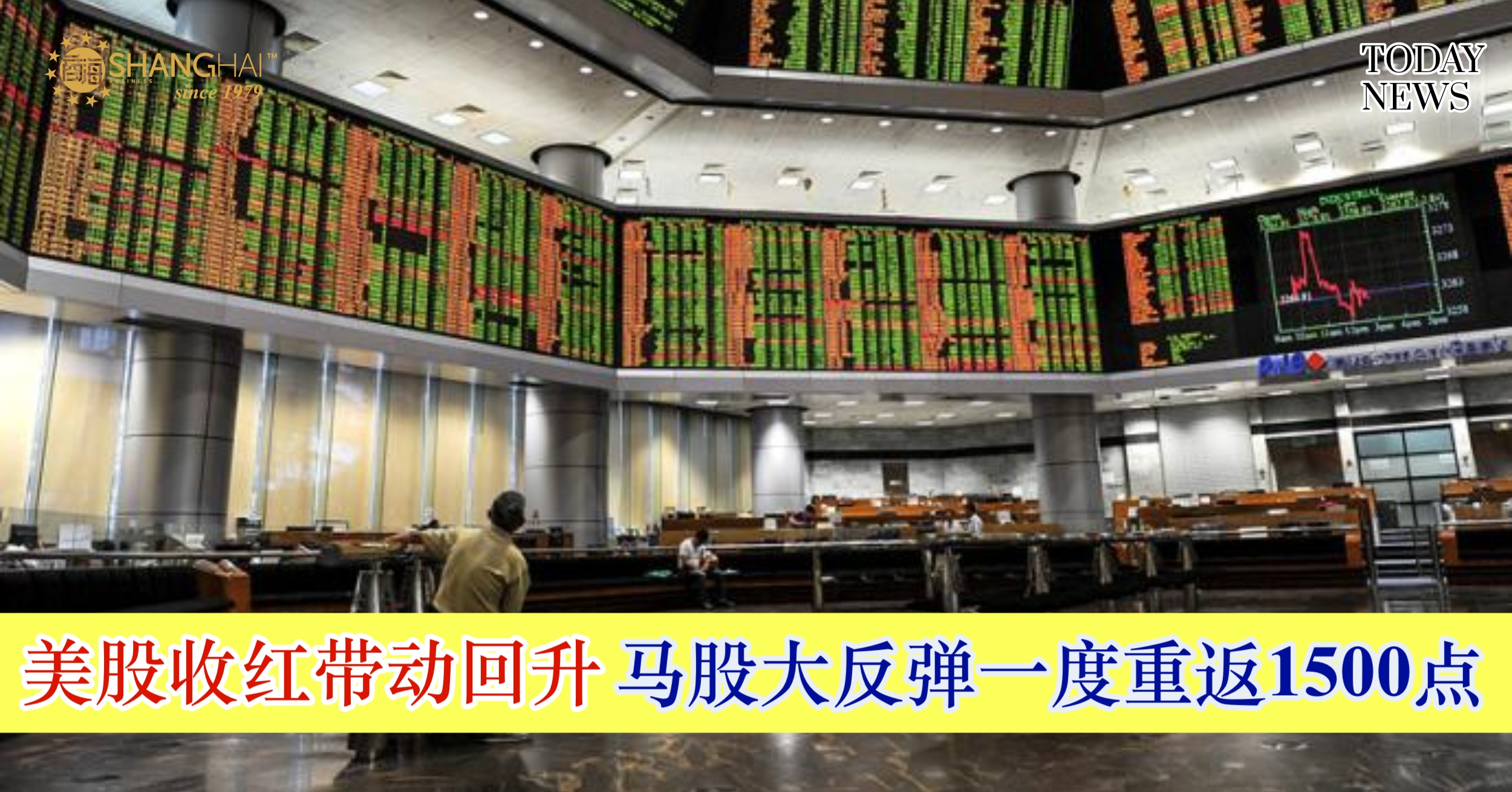 美股收红带动回升马股止跌大反弹！ – 商海数码商业媒体ShangHai Business Media