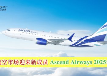 大马航空市场迎来新成员 Ascend Airways 2025年启航