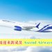 大马航空市场迎来新成员 Ascend Airways 2025年启航