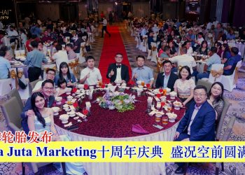 新品牌轮胎发布 Asia Juta Marketing十周年庆典盛况空前