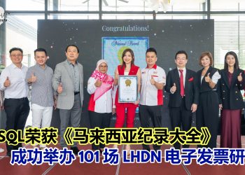 EIST SQL 荣获《马来西亚纪录大全》 成功举办 101 场 LHDN 电子发票研讨会！