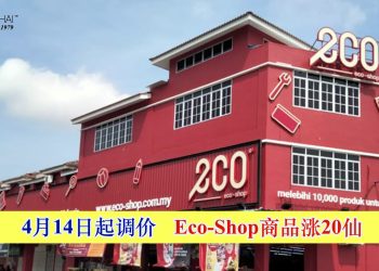 4月14日起调价 Eco-Shop商品涨20仙