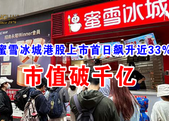蜜雪冰城港股上市首日飙升近33% 市值破千亿