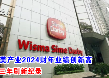 森那美产业2024财年业绩创新高 连续三年刷新纪录