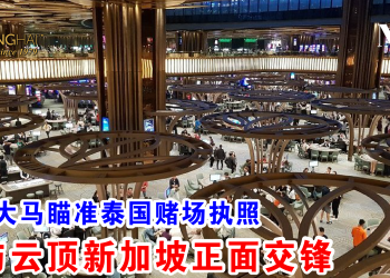 云顶大马瞄准泰国赌场执照 或与云顶新加坡正面交锋