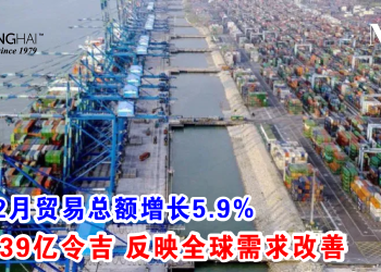 我国2月贸易总额增长5.9% 达2239亿令吉 反映全球需求改善