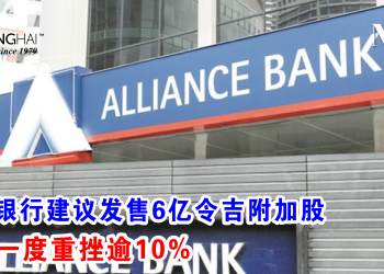安联银行建议发售6亿令吉附加股 股价一度重挫逾10%