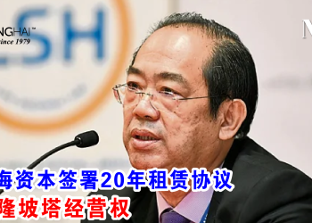 林上海资本签署20年租赁协议 获吉隆坡塔经营权