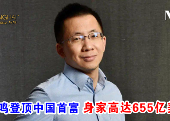 张一鸣登顶中国首富 身家高达655亿美元