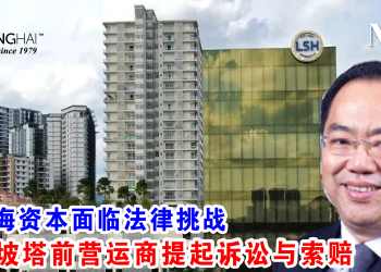 林上海资本面临法律挑战 吉隆坡塔前营运商提起诉讼与索赔