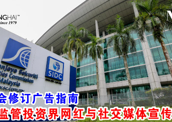 证监会修订广告指南 加强监管投资界网红与社交媒体宣传