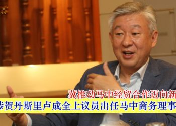 中总恭贺丹斯里卢成全上议员出任马中商务理事会主席  冀推动马中经贸合作迈向新里程碑