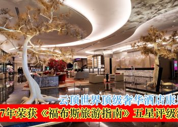 云顶世界顶级奢华酒店康乐福连续7年荣获《福布斯旅游指南》五星评级酒店