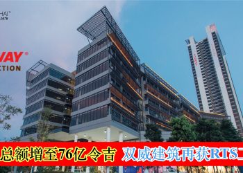 订单总额增至76亿令吉 双威建筑再获RTS工程