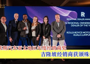 劳斯莱斯汽车亚太地区年度经销商奖 吉隆坡经销商获颁殊荣