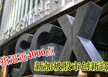 海指逼近4000点 新加坡股市创新高
