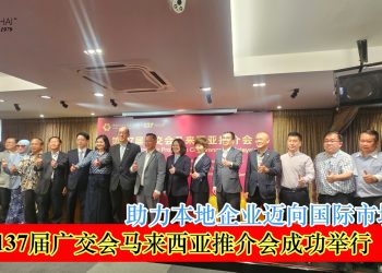 第137届广交会马来西亚推介会成功举行 助力本地企业迈向国际市场
