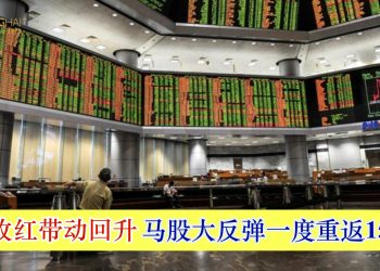 美股收红带动回升 马股止跌大反弹！