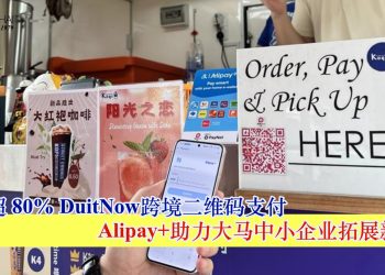 Alipay+助力大马中小企业拓展新机遇 贡献超80% DuitNow跨境二维码支付
