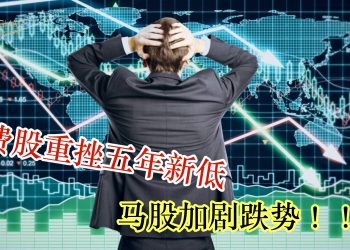 消费股重挫五年新低 马股加剧跌势！
