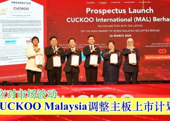CUCKOO Malaysia 调整主板上市计划 稳健应对市场波动