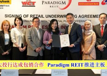 Paradigm REIT推进主板上市 与三大投行达成包销合作