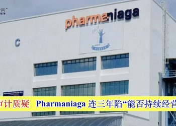 再遭审计质疑 Pharmaniaga连三年陷“能否持续经营”阴霾