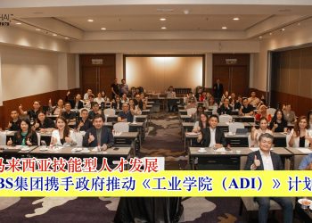 SBS集团携手政府推动《工业学院（ADI）》计划 助力马来西亚技能型人才发展