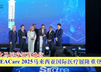 SEACare 2025马来西亚国际医疗展隆重登场 巩固大马医疗领军地位