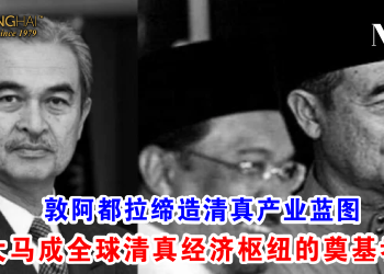 敦阿都拉缔造清真产业蓝图 大马成全球清真经济枢纽的奠基者