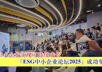 「ESG中小企业论坛2025」成功举办 助力中小企业实现可持续成长