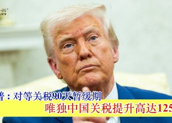 特朗普宣布90天暂缓期 唯独中国关税提升高达125%