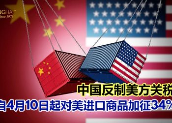 中国反制美方关税措施 宣布自4月10日起对美进口商品加征34%关税