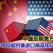 中国反制美方关税措施 宣布自4月10日起对美进口商品加征34%关税