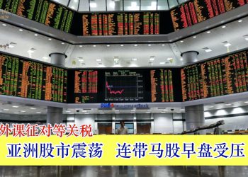 美对外课征对等关税 亚洲股市震荡带马股早盘受压