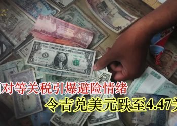 美国对等关税引爆避险情绪 令吉兑美元跌至4.47关口