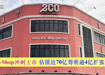 Eco-Shop冲刺上市 估值近70亿筹资逾4亿扩张业务
