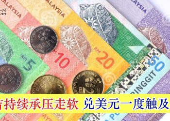 令吉持续承压走软 兑美元一度触及4.50