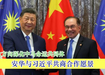 安华与习近平共商合作愿景 提三大方向深化中马命运共同体