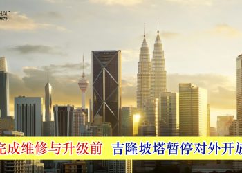完成维修与升级前 吉隆坡塔暂停对外开放