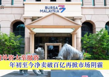 马股遭外资大举撤资 年初至今净卖破百亿再掀市场阴霾