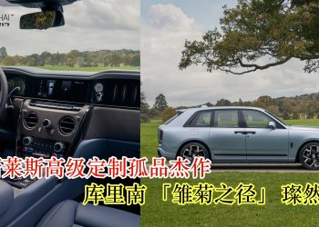 劳斯莱斯高级定制孤品杰作库里南“雏菊之径”璨然问世