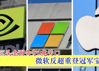 科技巨头全面失守3兆关口 微软反超重登冠军宝座